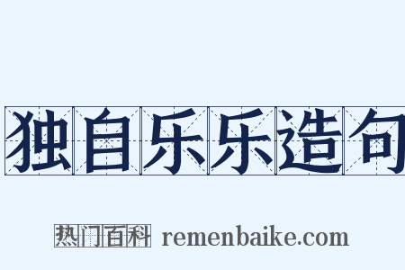 独自乐乐造句是什么意思的图片
